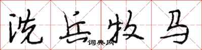 段相林洗兵牧马行书怎么写