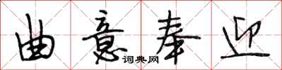 段相林曲意奉迎行书怎么写