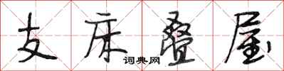 段相林支床叠屋行书怎么写