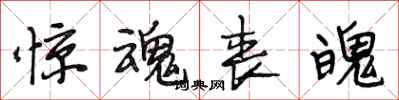 段相林惊魂丧魄行书怎么写