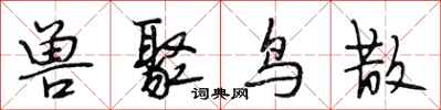 段相林兽聚鸟散行书怎么写