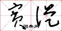 刘少英宾从草书怎么写