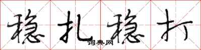 段相林稳扎稳打行书怎么写