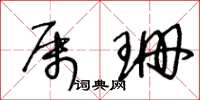 王冬龄属珊草书怎么写