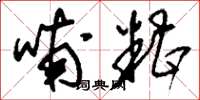 刘少英哺糟草书怎么写