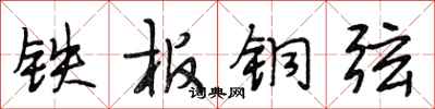 段相林铁板铜弦行书怎么写