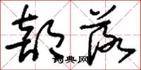 刘少英部落草书怎么写