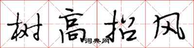 段相林树高招风行书怎么写
