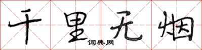 段相林千里无烟行书怎么写