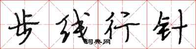 段相林步线行针行书怎么写