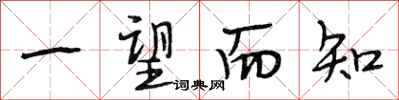 段相林一望而知行书怎么写