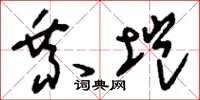 刘少英乘垲草书怎么写