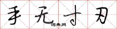 段相林手无寸刃行书怎么写