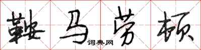 段相林鞍马劳顿行书怎么写
