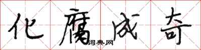 段相林化腐成奇行书怎么写