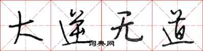 段相林大逆无道行书怎么写