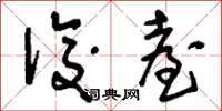 刘少英后台草书怎么写