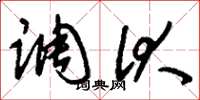 刘少英调伏草书怎么写