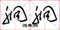 刘少英胴胴草书怎么写