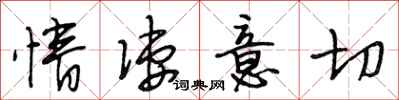 段相林情凄意切行书怎么写