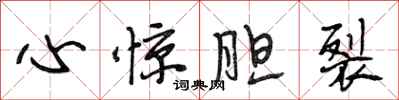 段相林心惊胆裂行书怎么写