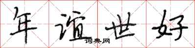 段相林年谊世好行书怎么写