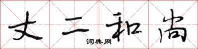 段相林丈二和尚行书怎么写
