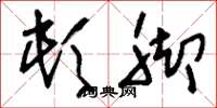 刘少英顿脚草书怎么写