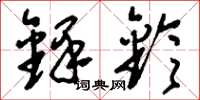 刘少英铎铃草书怎么写