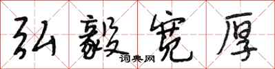 段相林弘毅宽厚行书怎么写