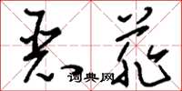 刘少英恶菲草书怎么写