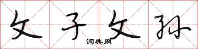段相林文子文孙行书怎么写
