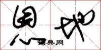 刘少英恩地草书怎么写