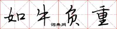 段相林如牛负重行书怎么写