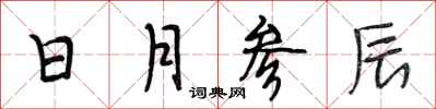 段相林日月参辰行书怎么写