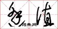 刘少英逢值草书怎么写