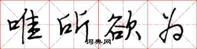 段相林唯所欲为行书怎么写