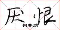 段相林厌恨行书怎么写