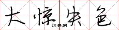 段相林大惊失色行书怎么写