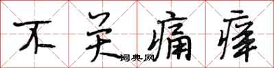 段相林不关痛痒行书怎么写