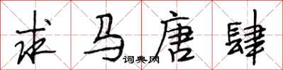 段相林求马唐肆行书怎么写