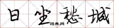 段相林日坐愁城行书怎么写