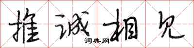 段相林推诚相见行书怎么写