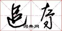 刘少英追夺草书怎么写