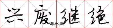 段相林兴废继绝行书怎么写