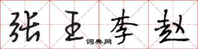 段相林张王李赵行书怎么写