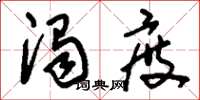 刘少英浊度草书怎么写