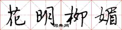 段相林花明柳媚行书怎么写