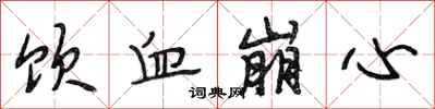 段相林饮血崩心行书怎么写