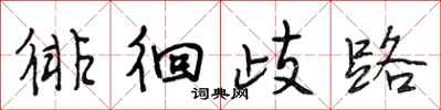 段相林徘徊歧路行书怎么写